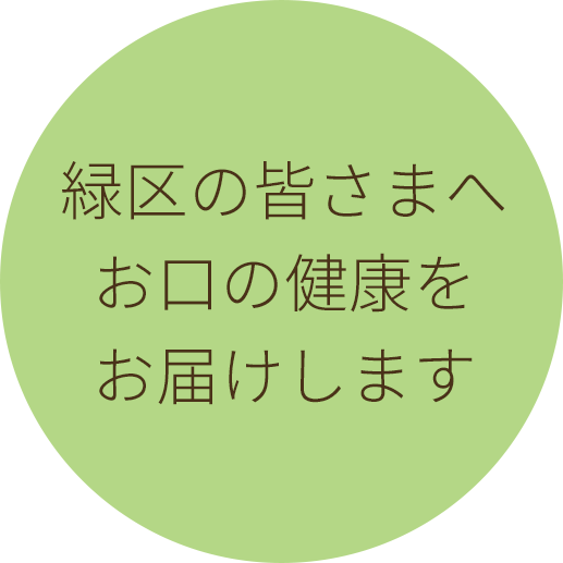 緑区の皆さまへ　お口の健康を　お届けします